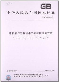 原料乳與乳制品中三聚氰胺檢測(cè)方法
