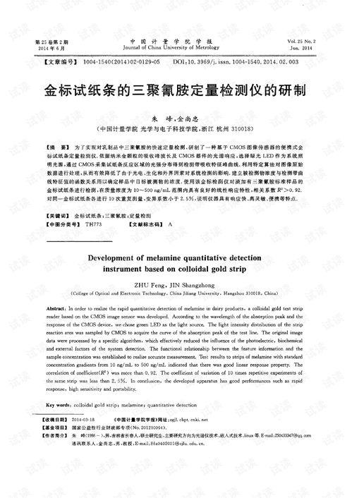 金標試紙條的三聚氰胺定量檢測儀的研制 2014年